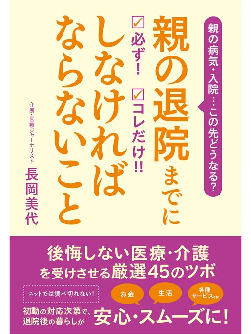 長岡美代作の親の退院までに 必ず!　コレだけ!!　しなければならないことの作品詳細 - 貸出可能